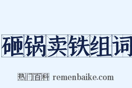 砸锅卖铁组词是什么意思的图片
